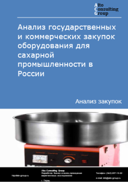 Анализ государственных и коммерческих закупок оборудования для сахарной промышленности в России в 2024 г.