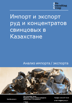 Обложка Анализ импорта и экспорта руд и концентратов свинцовых в Казахстане в 2020-2024 гг.