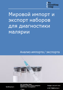 Мировой импорт и экспорт наборов для диагностики малярии в 2020-2024 гг.