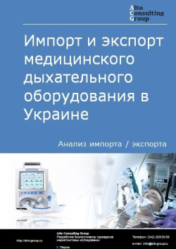 Импорт и экспорт медицинского дыхательного оборудования в Украине в 2018-2022 гг.