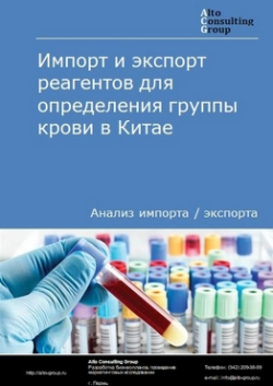 Импорт и экспорт реагентов для определения группы крови в Китае в 2018-2022 гг.