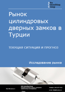 Рынок цилиндровых дверных замков в Турции. Текущая ситуация и прогноз 2024-2028 гг.