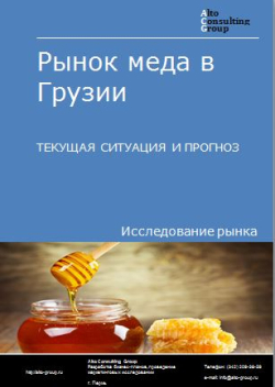 Рынок меда в Грузии. Текущая ситуация и прогноз 2024-2028 гг.