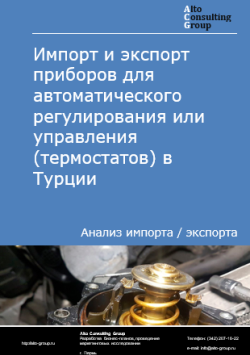 Обложка Анализ импорта и экспорта приборов для автоматического регулирования или управления (термостатов) в Турции в 2020-2024 гг.