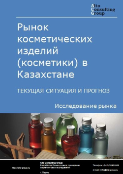 Рынок косметических изделий (косметики) в Казахстане. Текущая ситуация и прогноз 2021-2025 гг.