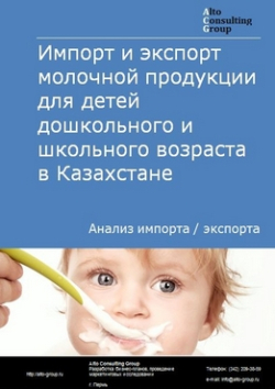 Импорт и экспорт молочной продукции для детей дошкольного и школьного возраста в Казахстане в 2018-2022 гг.