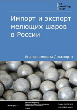 Импорт и экспорт мелющих шаров в России в 2021 г.
