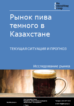 Анализ рынка пива темного в Казахстане. Текущая ситуация и прогноз 2024-2028 гг.