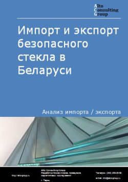 Импорт и экспорт безопасного стекла в Беларуси в 2018-2022 гг.