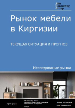 Обложка исследования: Анализ рынка мебели в Киргизии. Текущая ситуация и прогноз 2024-2028 гг.