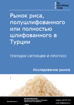 Обложка отчета: Анализ рынка риса, полушлифованного или полностью шлифованного в Турции. Текущая ситуация и прогноз 2025-2029 гг.