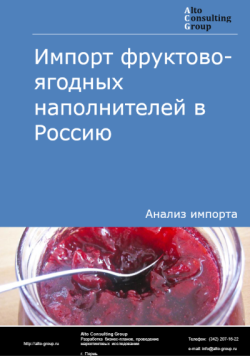 Обложка исследования: Анализ импорта фруктово-ягодных наполнителей в Россию в 2021-2025 годы