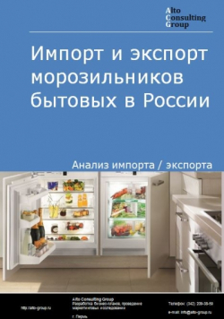 Импорт и экспорт морозильников бытовых в России в 2020 г.