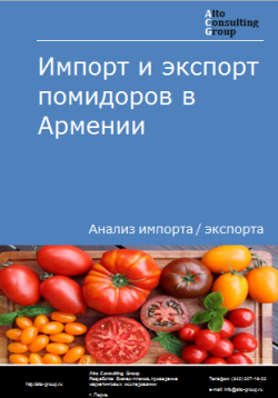 Импорт и экспорт помидоров в Армении в 2019-2023 гг.