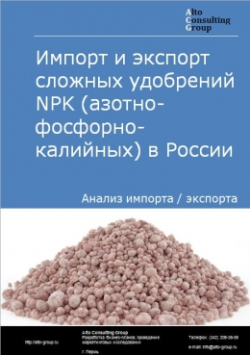 Анализ импорта и экспорта сложных удобрений NPK (азотно-фосфорно-калийных) в России в 2020-2024 гг.