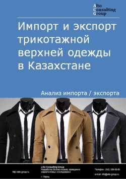 Импорт и экспорт трикотажной верхней одежды в Казахстане в 2018-2022 гг.