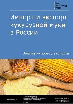 Импорт и экспорт кукурузной муки в России в 2019 г.