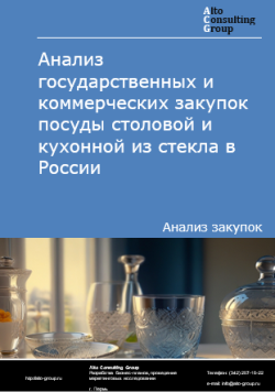 Анализ государственных и коммерческих закупок посуды столовой и кухонной из стекла в России в 2024 г.