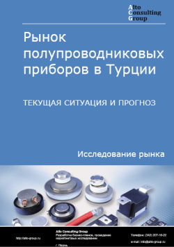 Обложка Анализ рынка полупроводниковых приборов в Турции. Текущая ситуация и прогноз 2024-2028 гг.