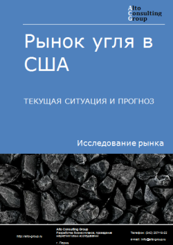 Анализ рынка угля в США. Текущая ситуация и прогноз 2024-2028 гг.