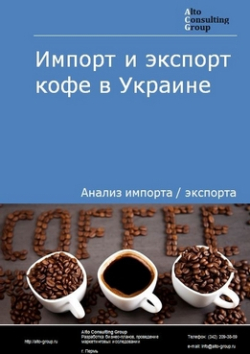 Импорт и экспорт кофе в Украине в 2019 г.