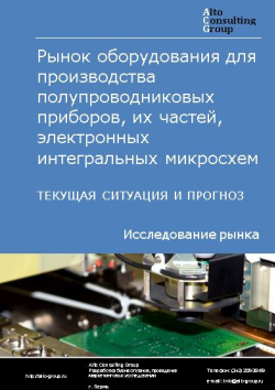 Рынок оборудования для производства полупроводниковых приборов, их частей, электронных интегральных микросхем в России. Текущая ситуация и прогноз 2024-2028 гг.