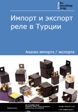 Обложка исследования: Анализ импорта и экспорта реле в Турции в 2020-2024 гг.