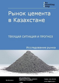 Рынок цемента в Казахстане. Текущая ситуация и прогноз 2020-2024 гг.