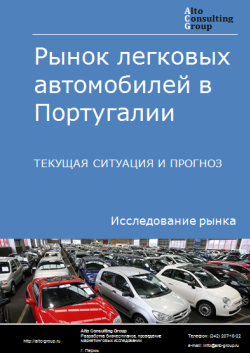 Рынок легковых автомобилей в Португалии. Текущая ситуация и прогноз 2024-2028 гг.