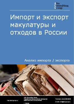 Импорт и экспорт макулатуры и отходов в России в 2020-2024 гг.