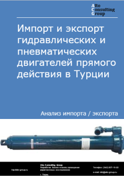 Обложка исследования: Анализ импорта и экспорта гидравлических и пневматических двигателей прямого действия в Турции в 2020-2024 гг.