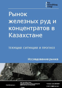 Рынок железных руд и концентратов в Казахстане. Текущая ситуация и прогноз 2024-2028 гг.