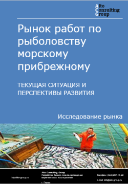 Рынок работ по рыболовству морскому проибрежному в России. Текущая ситуация и перспективы развития