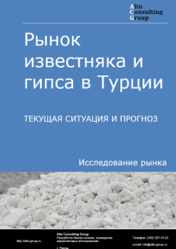 Обложка отчета: Анализ рынка известняка и гипса в Турции. Текущая ситуация и прогноз 2025-2029 гг.