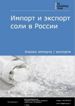 Импорт и экспорт соли в России в 2018 г.