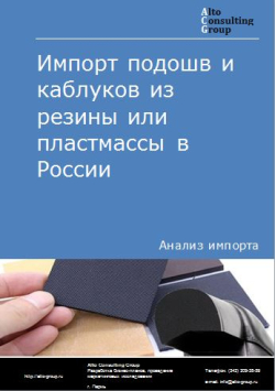 Обложка исследования: Анализ импорта подошв и каблуков из резины или пластмассы в России в 2020-2024 гг.