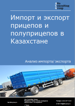 Импорт и экспорт прицепов и полуприцепов в Казахстане в 2020-2024 гг.