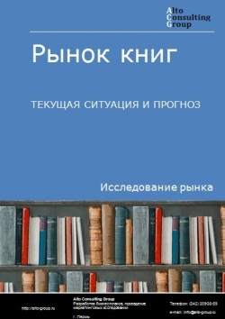 Рынок книг в России. Текущая ситуация и прогноз 2024-2028 гг.