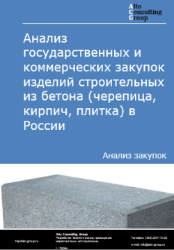 Анализ государственных и коммерческих закупок изделий строительных из бетона (черепица, кирпич, плитка) в России в 2024 г.