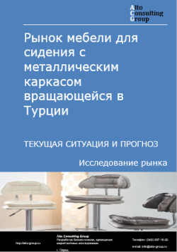 Рынок мебели для сидения с металлическим каркасом вращающейся в Турции. Текущая ситуация и прогноз 2024-2028 гг.