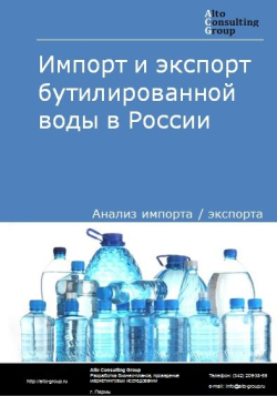 Импорт и экспорт бутилированной воды в России в 2020-2024 гг.