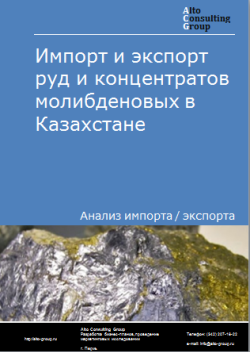 Импорт и экспорт руд и концентратов молибденовых в Казахстане в 2020-2024 гг.