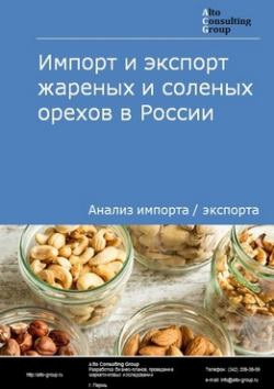 Импорт и экспорт жареных и соленых орехов в России в 2020 г.
