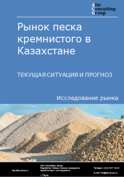 Обложка Анализ рынка песка кремнистого в Казахстане. Текущая ситуация и прогноз 2024-2028 гг.