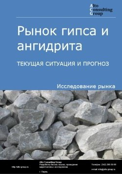 Обложка исследования: Анализ рынка гипса и ангидрита в России. Текущая ситуация и прогноз 2024-2028 гг.