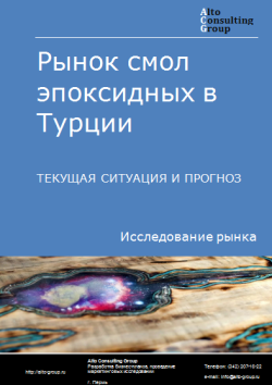 Обложка Анализ рынка смол эпоксидных в Турции. Текущая ситуация и прогноз 2024-2028 гг.