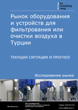 Обложка исследования: Анализ рынка оборудования и устройств для фильтрования или очистки воздуха в Турции. Текущая ситуация и прогноз 2024-2028 гг.