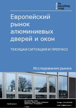 Европейский рынок алюминиевых дверей и окон. Текущая ситуация и прогноз 2024-2028 гг.