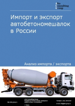 Импорт и экспорт автобетономешалок в России в 2020 г.