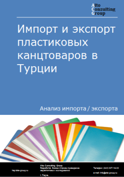 Анализ импорта и экспорта пластиковых канцтоваров в Турции в 2020-2024 гг.